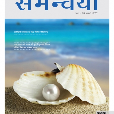 Samanwaya March 2018